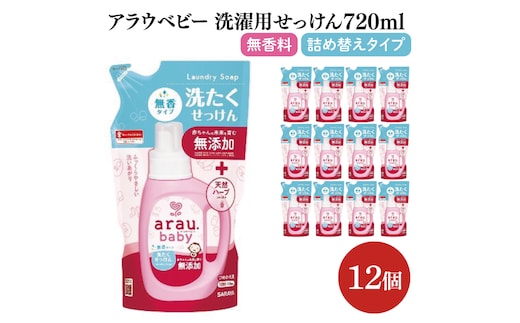 アラウ.ベビー 洗たくせっけん 無香タイプ 720mL 詰替用【25870】【サラヤ SARAYA 洗濯 石鹸 液体 洗剤 赤ちゃん 無添加 茨城県 北茨城市】(CL146)
