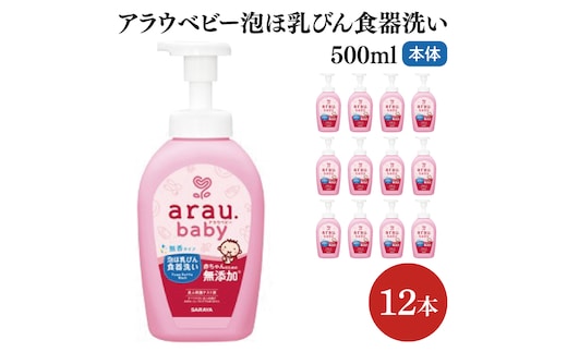 アラウ.ベビー 泡ほ乳びん食器洗い 500mL【25884】【サラヤ SARAYA 食器用洗剤 哺乳瓶 赤ちゃん 無添加 茨城県 北茨城市】(CL147)アラウ.ベビー 泡ほ乳びん食器洗い 500mL【25884】【サラヤ SARAYA 食器用洗剤 哺乳瓶 赤ちゃん 無添加 茨城県 北茨城市】(CL147)