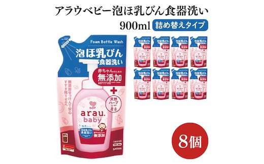 アラウ.ベビー 泡ほ乳びん食器洗い 900mL 詰替用【25962】【サラヤ SARAYA 食器用洗剤 哺乳瓶 赤ちゃん 無添加 茨城県 北茨城市】(CL149)