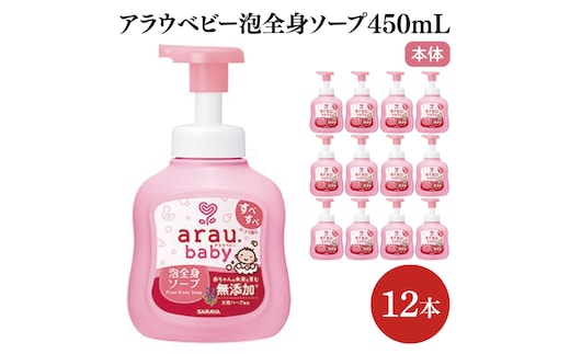 アラウ.ベビー 泡全身ソープ 450mL【25909】【サラヤ SARAYA ボディソープ ベビーソープ 赤ちゃん 無添加 茨城県 北茨城市】(CL150)