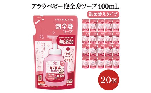 アラウ.ベビー 泡全身ソープ 400mL 詰替用【25910】【サラヤ SARAYA ボディソープ ベビーソープ 赤ちゃん 無添加 茨城県 北茨城市】(CL151)