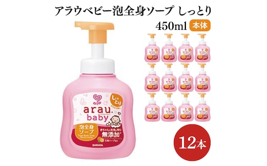 アラウ.ベビー 泡全身ソープ しっとり 450mL【25912】【サラヤ SARAYA ボディソープ ベビーソープ 赤ちゃん 無添加 茨城県 北茨城市】(CL153)