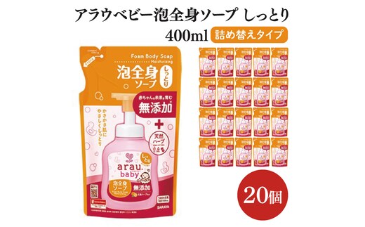 アラウ.ベビー 泡全身ソープ しっとり 400mL 詰替用【25913】【サラヤ SARAYA ボディソープ ベビーソープ 赤ちゃん 無添加 茨城県 北茨城市】(CL154)