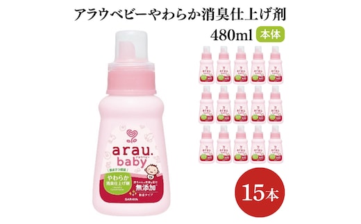 アラウ.ベビー やわらか消臭仕上げ剤 480mL【25946】【サラヤ SARAYA 洗濯 柔軟剤 赤ちゃん 無添加 茨城県 北茨城市】(CL155)