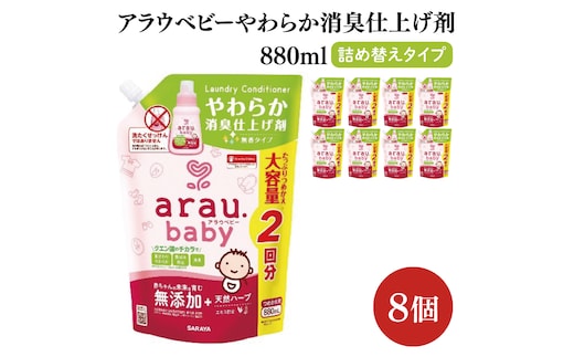 アラウ.ベビー やわらか消臭仕上げ剤 880mL 詰替用【25948】【サラヤ SARAYA 洗濯 柔軟剤 赤ちゃん 無添加 茨城県 北茨城市】(CL156)