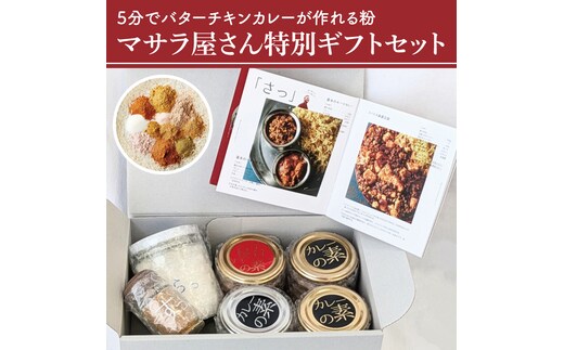 ５分でバターチキンカレーが作れる粉 マサラ屋さん特別ギフトセット【茨城県 北茨城市 カレー粉 スパイス インドカレー マサラカレー チャーハン ラッシー 「さっ」】(CT101)