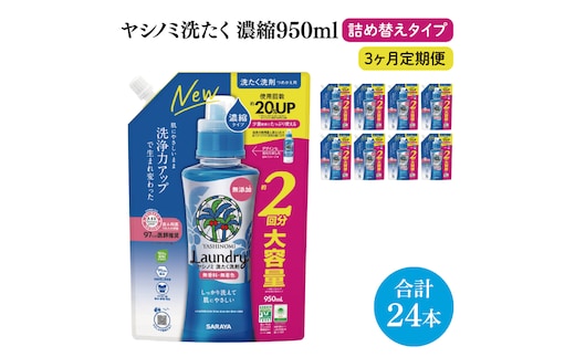 【3ヶ月定期便】ヤシノミ洗たく洗剤濃縮タイプ950ml詰替用 1ケース（8本入）×3回【サラヤ SARAYA 天然素材 ボトル 本体 無添加 液体洗剤 洗剤 洗濯 衣類用 無香料 部屋干し すすぎ1回 saraya 茨城県 北茨城市】(CL158)