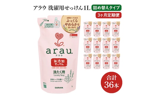 【3回定期便】アラウ. 洗たく用せっけん 1L 詰替用(12本入)×3回【30858】【サラヤ SARAYA 天然素材 アラウベビー araubaby 衣類用 無添加 洗濯石けん ベビー 赤ちゃん saraya 茨城県 北茨城市】(CL159)