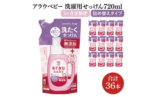 【定期便特別価格】【3回定期便】アラウ.ベビー 洗たくせっけん 720mL 詰替用(12本入)×3回【25870】【サラヤ SARAYA 洗濯 石鹸 液体 洗剤 赤ちゃん 無添加 茨城県 北茨城市】(CL160)