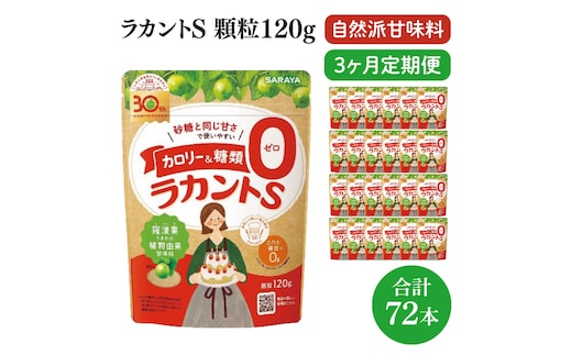 【定期便特別価格】【3回定期便】ラカント顆粒120g 1ケース（24袋入）×3回【27006】【サラヤ SARAYA 糖類ゼロ カロリーダウン 置き換え 砂糖 お菓子づくり 料理 糖質制限 糖質コントロール ロカボ エリスリトール saraya 茨城県 北茨城市】(CL161)