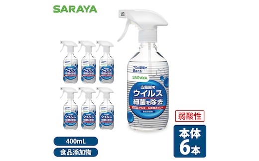 SARAYA ウイルス細菌除去スプレー 400mL 本体6本【サラヤ SARAYA 食品成分100％ 茨城県 北茨城市】(CL062)