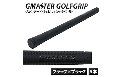 【5本セット】GMASTER GOLFGRIP(スタンダード 49g±1 バックライン無) ブラック×ブラック｜茨城県 北茨城市 ふるさと納税 ゴルフ ゴルフグリップ（CW003）