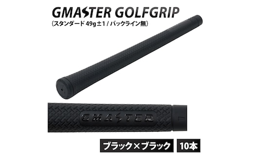 【10本セット】GMASTER GOLFGRIP(スタンダード 49g±1 バックライン無) ブラック×ブラック｜茨城県 北茨城市 ふるさと納税 ゴルフ ゴルフグリップ（CW004）