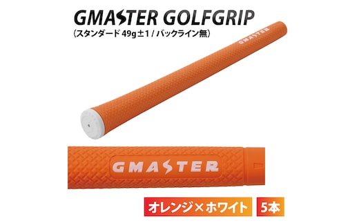 【5本セット】GMASTER GOLFGRIP(スタンダード 49g±1 バックライン無) オレンジ×ホワイト｜茨城県 北茨城市 ふるさと納税 ゴルフ ゴルフグリップ（CW007）