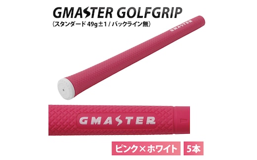 【5本セット】GMASTER GOLFGRIP(スタンダード 49g±1 バックライン無) ピンク×ホワイト｜茨城県 北茨城市 ふるさと納税 ゴルフ ゴルフグリップ（CW009）