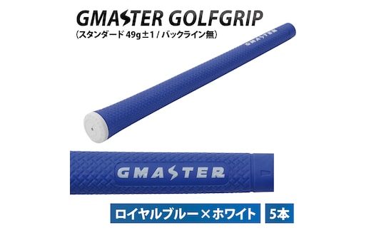 【5本セット】GMASTER GOLFGRIP(スタンダード 49g±1 バックライン無) ロイヤルブルー×ホワイトト【ゴルフ ゴルフグリップ 高精度 スタイリッシュ グリップ 国産 国内生産】（CW011）
