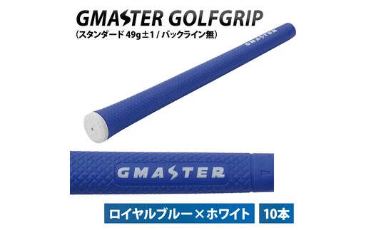 【10本セット】GMASTER GOLFGRIP(スタンダード 49g±1 バックライン無) ロイヤルブルー×ホワイトト【ゴルフ ゴルフグリップ 高精度 スタイリッシュ グリップ 国産 国内生産】（CW012）