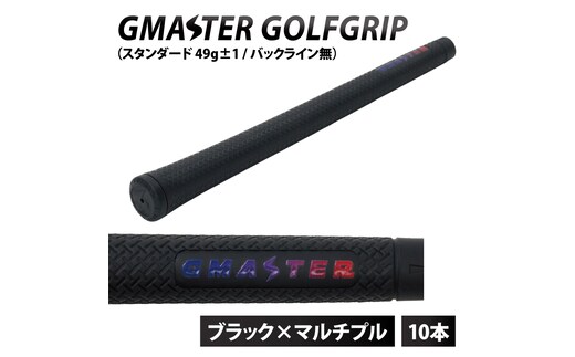 【10本セット】GMASTER GOLFGRIP(スタンダード 49g±1 バックライン無) ブラック×マルチプル【ゴルフ ゴルフグリップ 高精度 スタイリッシュ グリップ 国産 国内生産】（CW016）