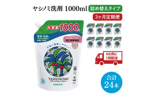 【年3回定期便】ヤシノミ洗剤1000ｍL詰替用 1ケース（8本入）×3回【30970】【サラヤ SARAYA 天然素材 食器 野菜 洗剤 食器用洗剤 ヤシノミ洗剤 食器用 中性洗剤 キッチン洗剤 台所洗剤 無添加 無香料 saraya 茨城県 北茨城市】(CL73)
