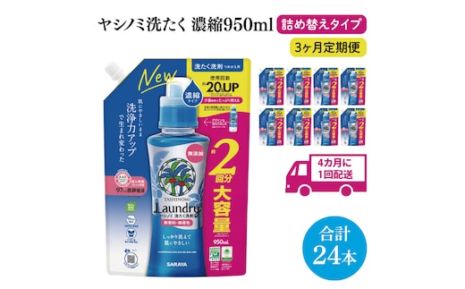 【年3回定期便】ヤシノミ洗たく洗剤濃縮タイプ950ml詰替用 1ケース（8本入）×3回【サラヤ SARAYA 天然素材 ボトル 本体 無添加 液体洗剤 洗剤 洗濯 衣類用 無香料 部屋干し すすぎ1回 saraya 茨城県 北茨城市】(CL74)