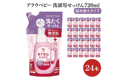 アラウベビー洗濯用せっけん詰替え720ml 24本【サラヤ SARAYA アラウベビー araubaby 洗濯用せっけん 液体 洗濯洗剤 液体洗剤 衣類用 無添加 洗濯石けん ベビー 赤ちゃん saraya 茨城県 北茨城市】(CL065)
