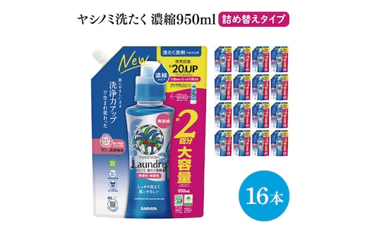 ヤシノミ洗たく洗剤濃縮タイプ 詰替え950ml 16本【サラヤ SARAYA 天然素材 洗濯洗剤 ボトル 本体 無添加 液体洗剤 衣類 ヤシノミ洗剤 濃縮 洗濯用洗剤 衣類洗剤 衣類用洗剤 洗剤 洗濯 衣類用 無香料 部屋干し すすぎ1回 saraya 茨城県 北茨城市】(CL067)