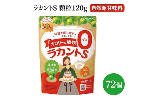 ラカントS顆粒120g 72個【サラヤ SARAYA ラカント ラカントS顆粒 セット カロリーゼロ 糖質ゼロ 茨城県 北茨城市】(CL069)