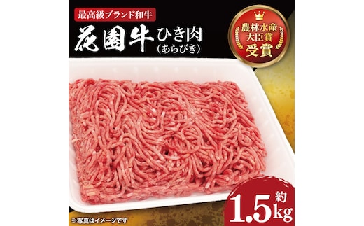 花園牛 ひき肉（あらびき）約1.5kg【牛肉 ブランド牛 ひき肉 お肉 贅沢 冷凍 茨城県 北茨城市】(DC002)