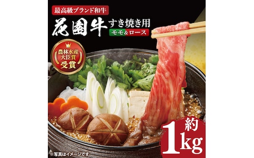 花園牛 すき焼き用肉 約1kg【牛肉 ブランド牛 すき焼き お肉 贅沢 冷凍 茨城県 北茨城市】(DC003)