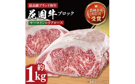 花園牛 サーロイン又はリブロース 約1kg【牛肉 ブランド牛 サーロイン リブロース お肉 贅沢 冷凍 茨城県 北茨城市】(DC004)