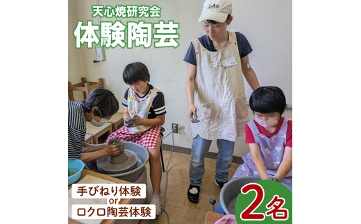 手ひねり体験またはロクロによる陶芸体験 2名様分【陶芸 陶芸体験 体験 チケット 体験チケット 茨城県 北茨城市】(CY001)