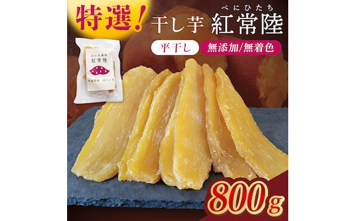 「特撰」干し芋紅常陸 平干し 800ｇ【紅常陸 べにひたち さつまいも サツマイモ 甘い おいしい 袋詰め ギフトボックス 】 (BV009)