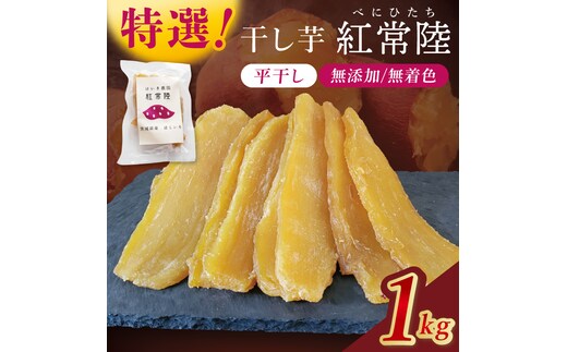「特撰」干し芋紅常陸 平干し 1000ｇ【紅常陸 べにひたち さつまいも サツマイモ 甘い おいしい 袋詰め ギフトボックス 】(BV010)