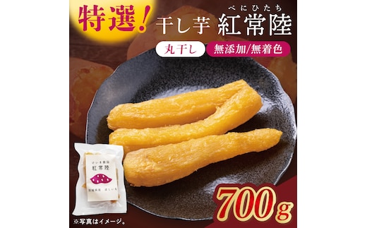 「特撰」干し芋紅常陸 丸干し 700ｇ【紅常陸 べにひたち さつまいも サツマイモ 甘い おいしい 袋詰め ギフトボックス 】(BV012)