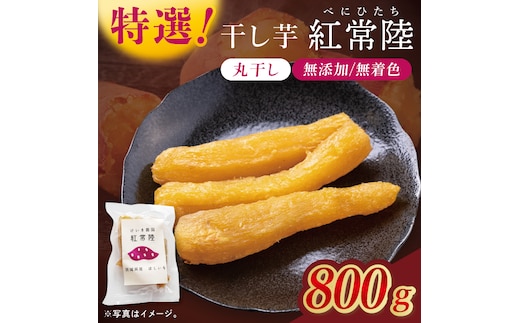 「特撰」干し芋紅常陸 丸干し 800ｇ(BV013)