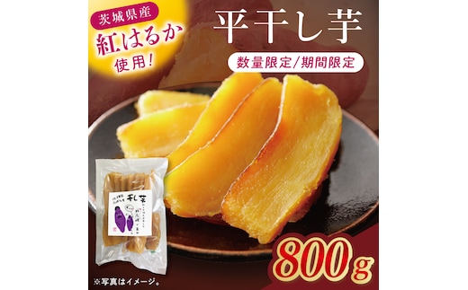 干し芋紅はるか 平干し 800ｇ【紅はるか べにはるか さつまいも サツマイモ 甘い おいしい 茨城県 北茨城市】(BV015)