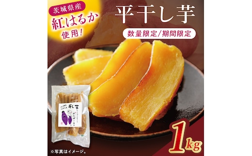 干し芋紅はるか 平干し 1000ｇ【紅はるか べにはるか さつまいも サツマイモ 甘い おいしい 茨城県 北茨城市】(BV016)