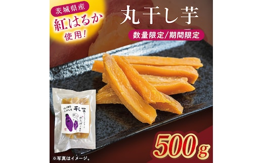 干し芋紅はるか 丸干し 500ｇ【紅はるか べにはるか さつまいも サツマイモ 甘い おいしい 茨城県 北茨城市】(BV017)