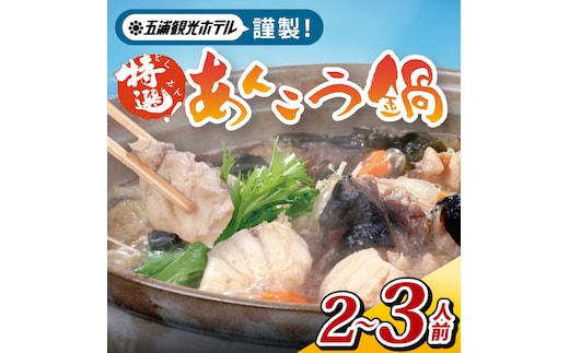 五浦観光ホテル謹製 特選あんこう鍋【あんこう アンコウ 鍋 なべ 老舗ホテル 郷土鍋 海鮮鍋 魚 海産物 茨城県 北茨城市 冷凍】(DI001)