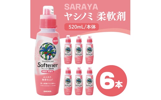 ヤシノミ 柔軟剤 520mL×6本 本体【サラヤ SARAYA 洗濯 柔軟剤 無香料 無添加 茨城県 北茨城市】(CL78)