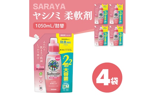 ヤシノミ 柔軟剤 1050mL×4袋 詰替【サラヤ SARAYA 洗濯 柔軟剤 無香料 無添加 茨城県 北茨城市】(CL79)