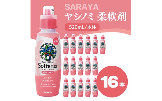 ヤシノミ 柔軟剤 520mL×16本 本体【サラヤ SARAYA 洗濯 柔軟剤 無香料 無添加 茨城県 北茨城市】(CL80)