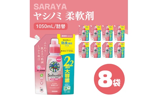 ヤシノミ 柔軟剤 1050mL×8袋 詰替【サラヤ SARAYA 洗濯 柔軟剤 無香料 無添加 茨城県 北茨城市】(CL81)