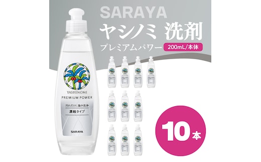 ヤシノミ 洗剤 プレミアムパワー（スリムボトル） 200mL本体×10本【サラヤ SARAYA 洗濯 無添加 茨城県 北茨城市】(CL83)