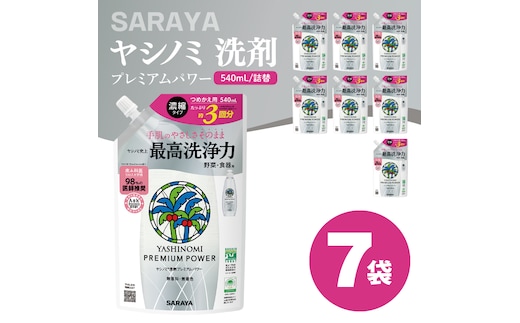 ヤシノミ 洗剤 プレミアムパワー（スリムボトル） 540mL詰替×7袋【サラヤ SARAYA 洗濯 無添加 茨城県 北茨城市】(CL84)