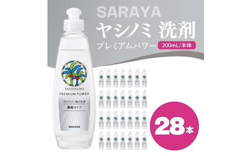 ヤシノミ 洗剤 プレミアムパワー（スリムボトル） 200mL本体×28本【サラヤ SARAYA 洗濯 無添加 茨城県 北茨城市】(CL85)