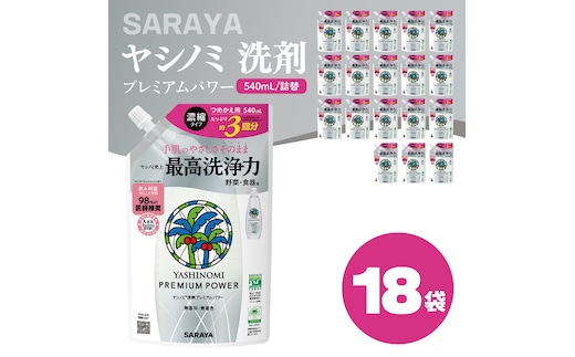 ヤシノミ 洗剤 プレミアムパワー（スリムボトル） 540mL詰替×18袋【サラヤ SARAYA 洗濯 無添加 茨城県 北茨城市】(CL86)