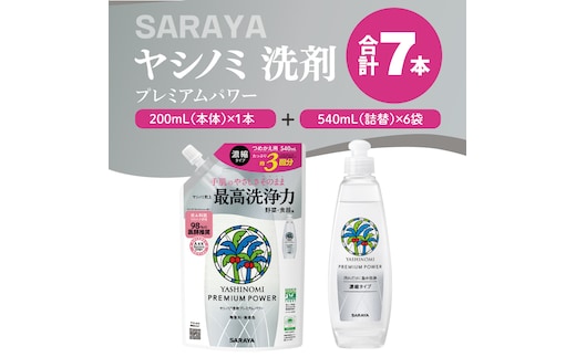 ヤシノミ 洗剤 プレミアムパワー（スリムボトル） 200mL本体×1本、詰替540ｍL×6袋【サラヤ SARAYA 洗濯 無添加 茨城県 北茨城市】(CL87)