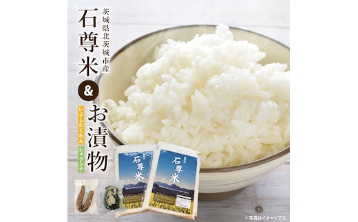 【数量限定】石尊米とお漬物セット【お米 米 コメ 石尊山 真空パック こしひかり 漬物 たくあん シャクシナ 野菜 ご飯 北茨城市 茨城県】(CV002)