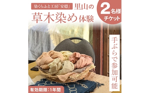 【手ぶらで参加】里山の草木染め体験【体験 染物 自然 チケット 工房 北茨城市 茨城県】(DJ001)